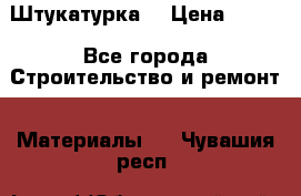 Штукатурка  › Цена ­ 190 - Все города Строительство и ремонт » Материалы   . Чувашия респ.